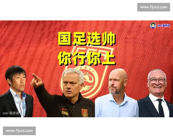 国足全球选帅启幕：欧美外教为何成热门首选？